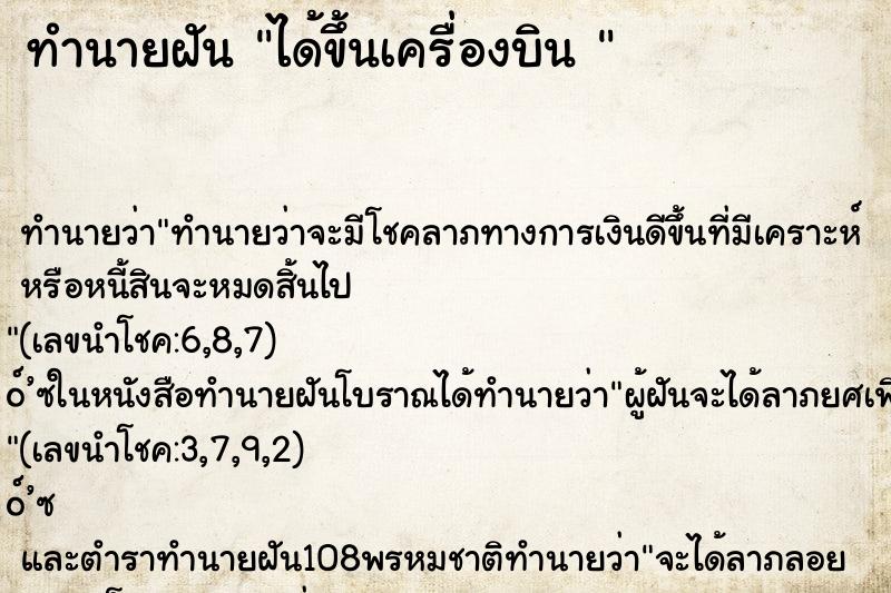 ทำนายฝันทำนายฝันได้ขึ้นเครื่องบิน